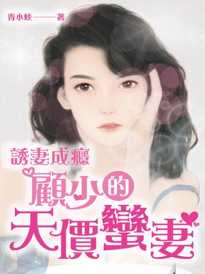 cover image of 誘妻成癮